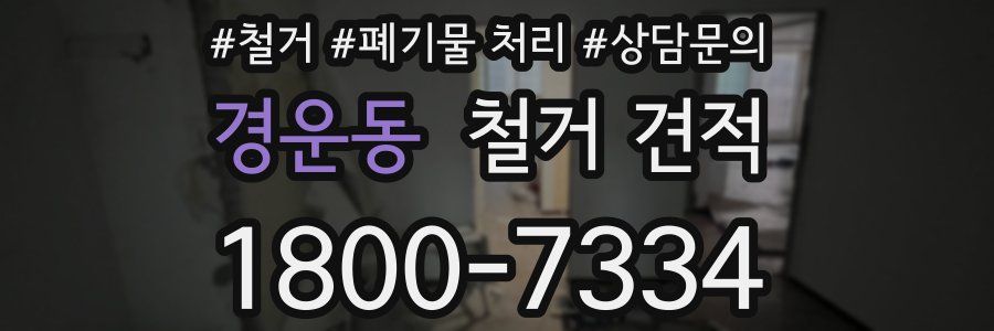 경운동 철거 견적