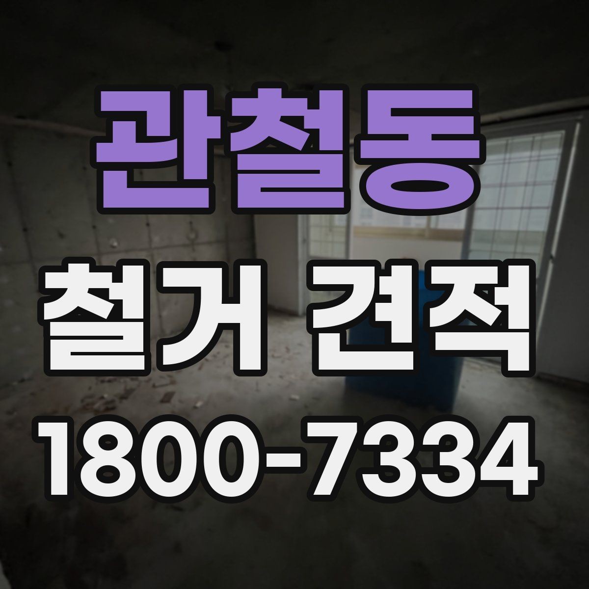 관철동 철거 견적 산정에 포함되는 준비 작업