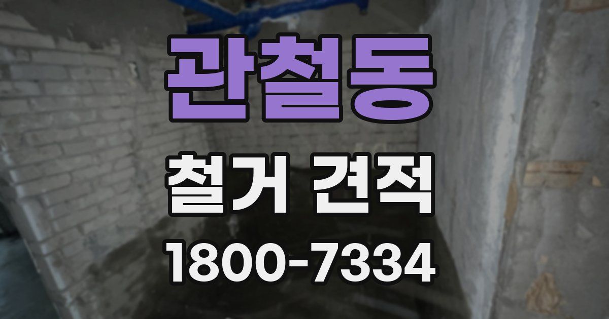 관철동 철거 견적