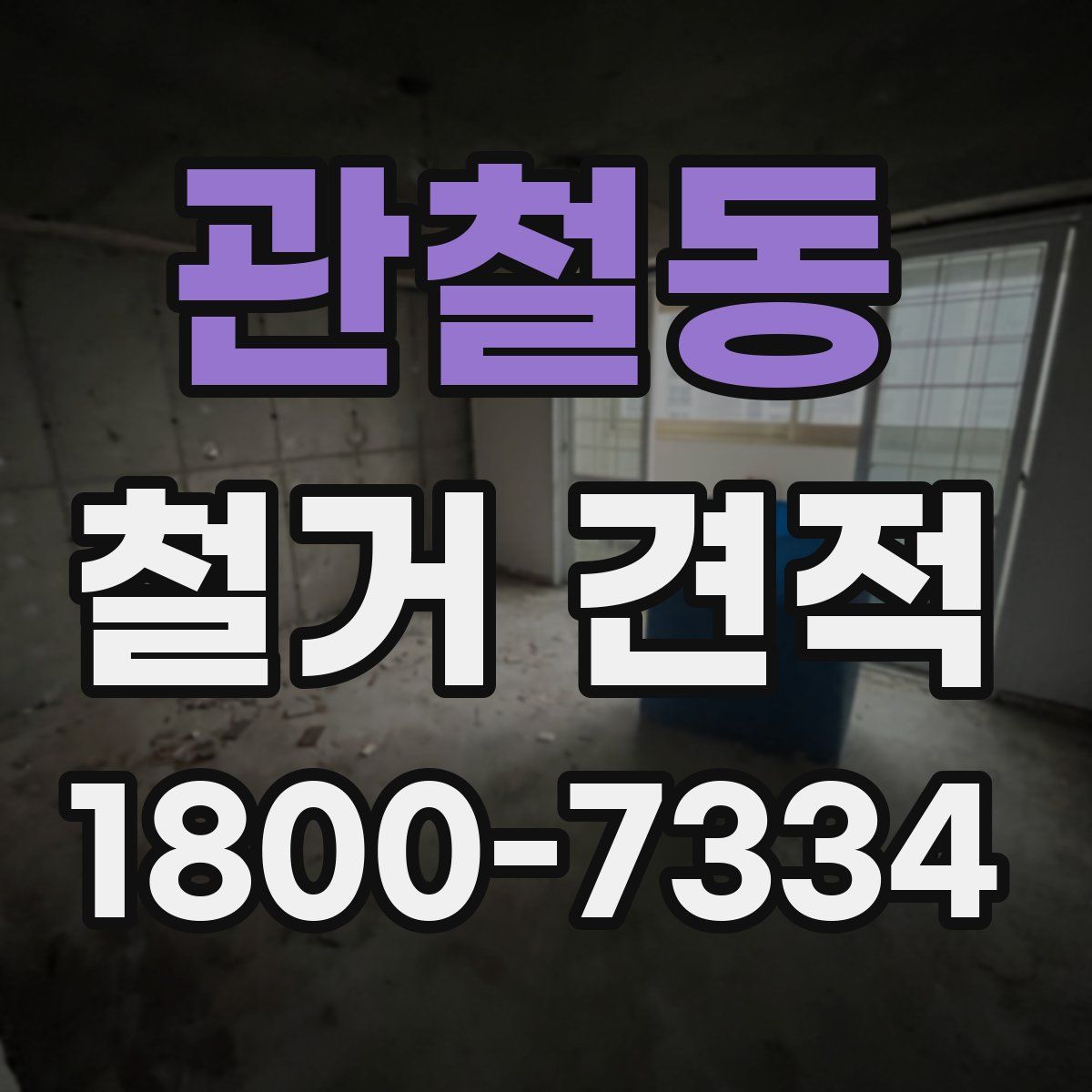 관철동 철거 견적