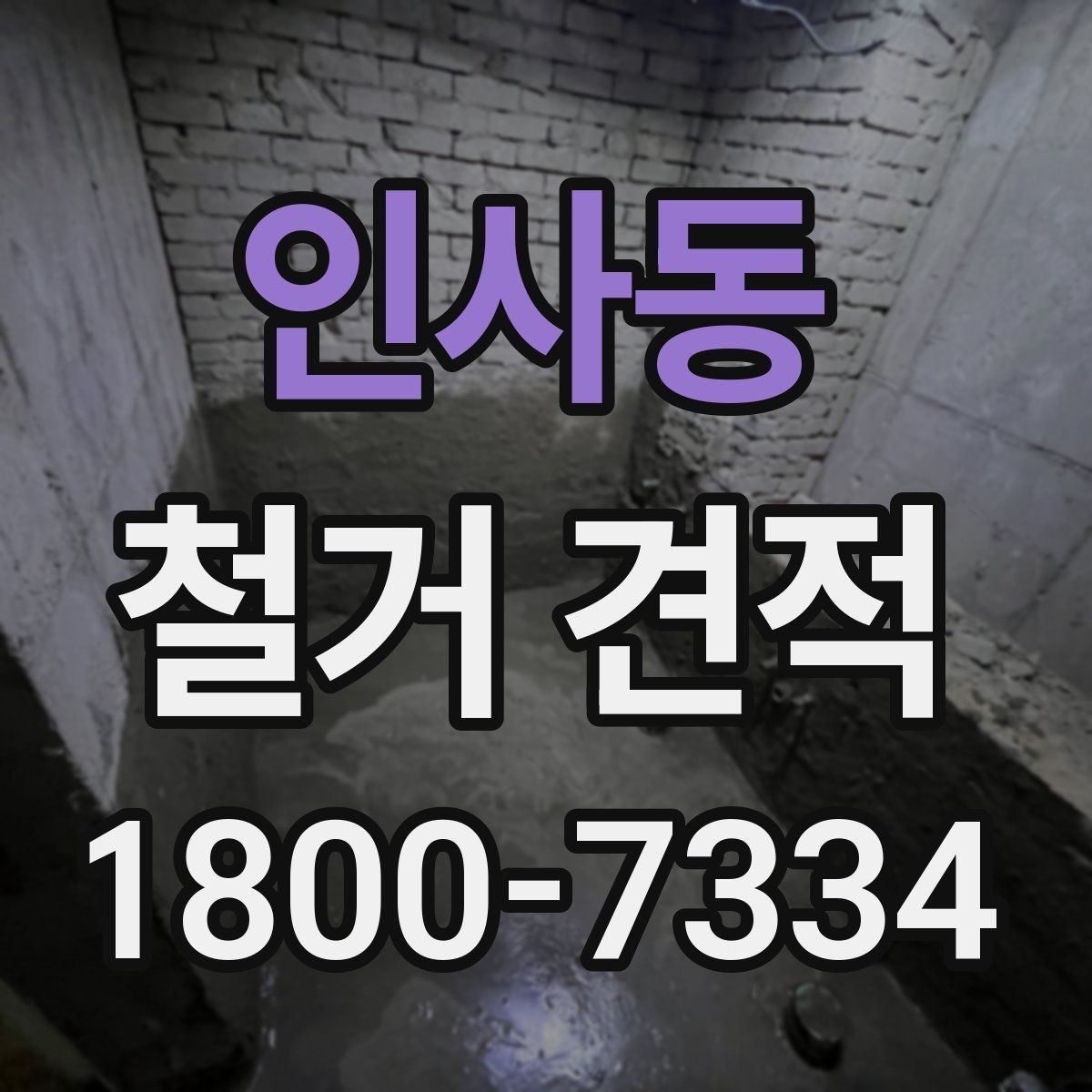 인사동 철거 견적 상담 후 공사 시작까지의 과정