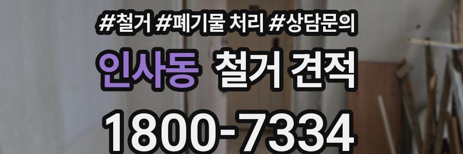 인사동 철거 견적