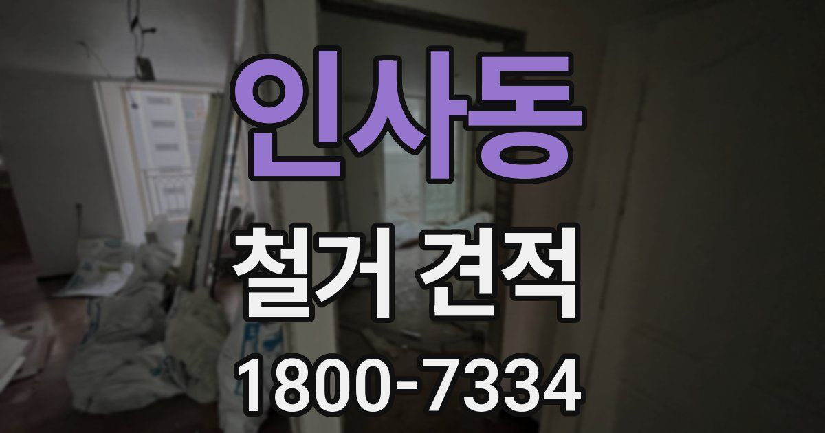 인사동 철거 견적