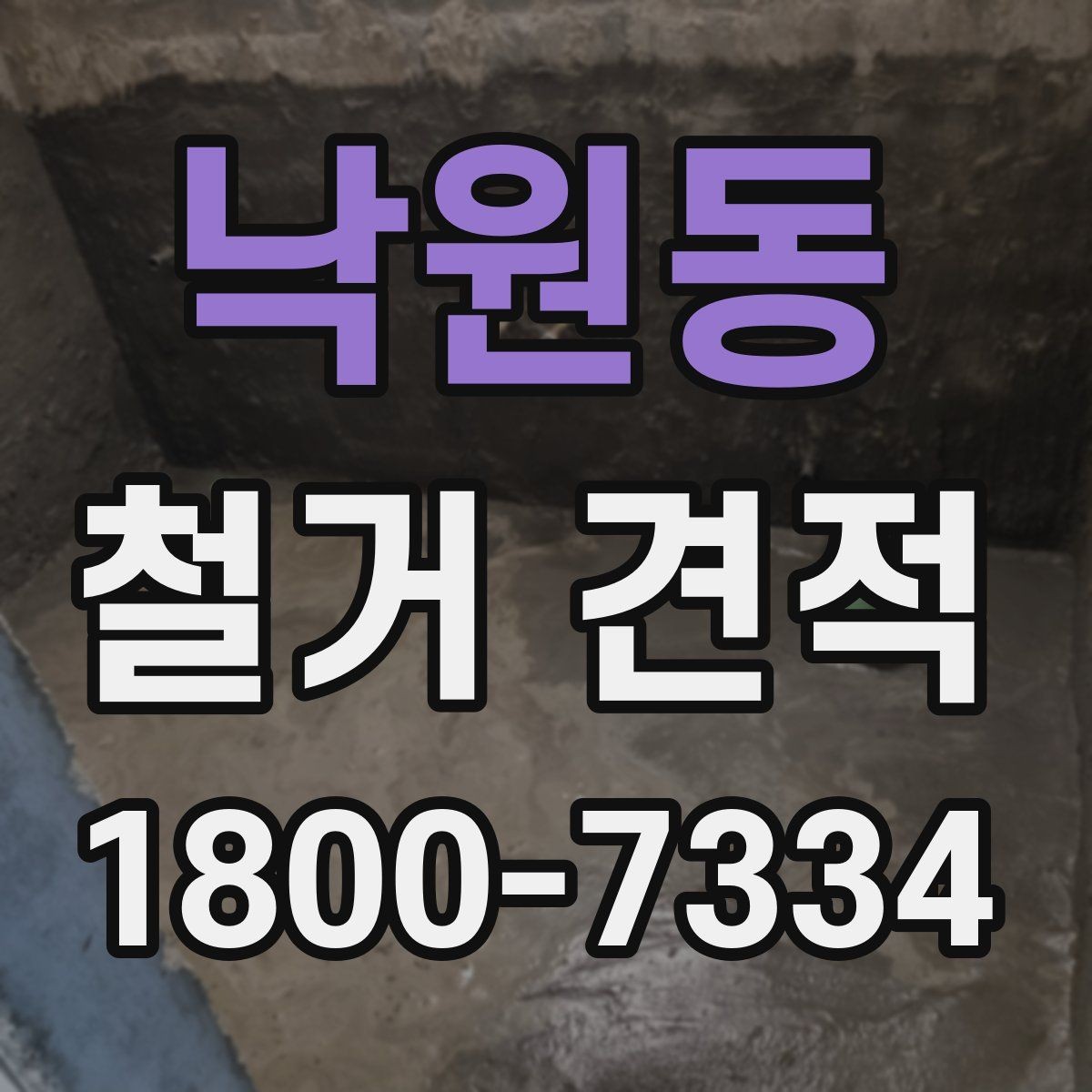 낙원동 철거 견적 문의 시 빠지기 쉬운 정보