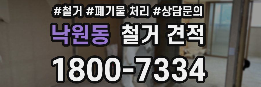 낙원동 철거 견적