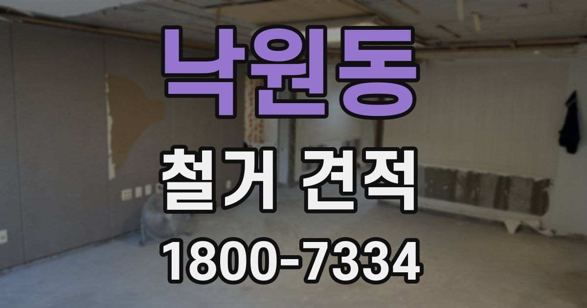 낙원동 철거 견적