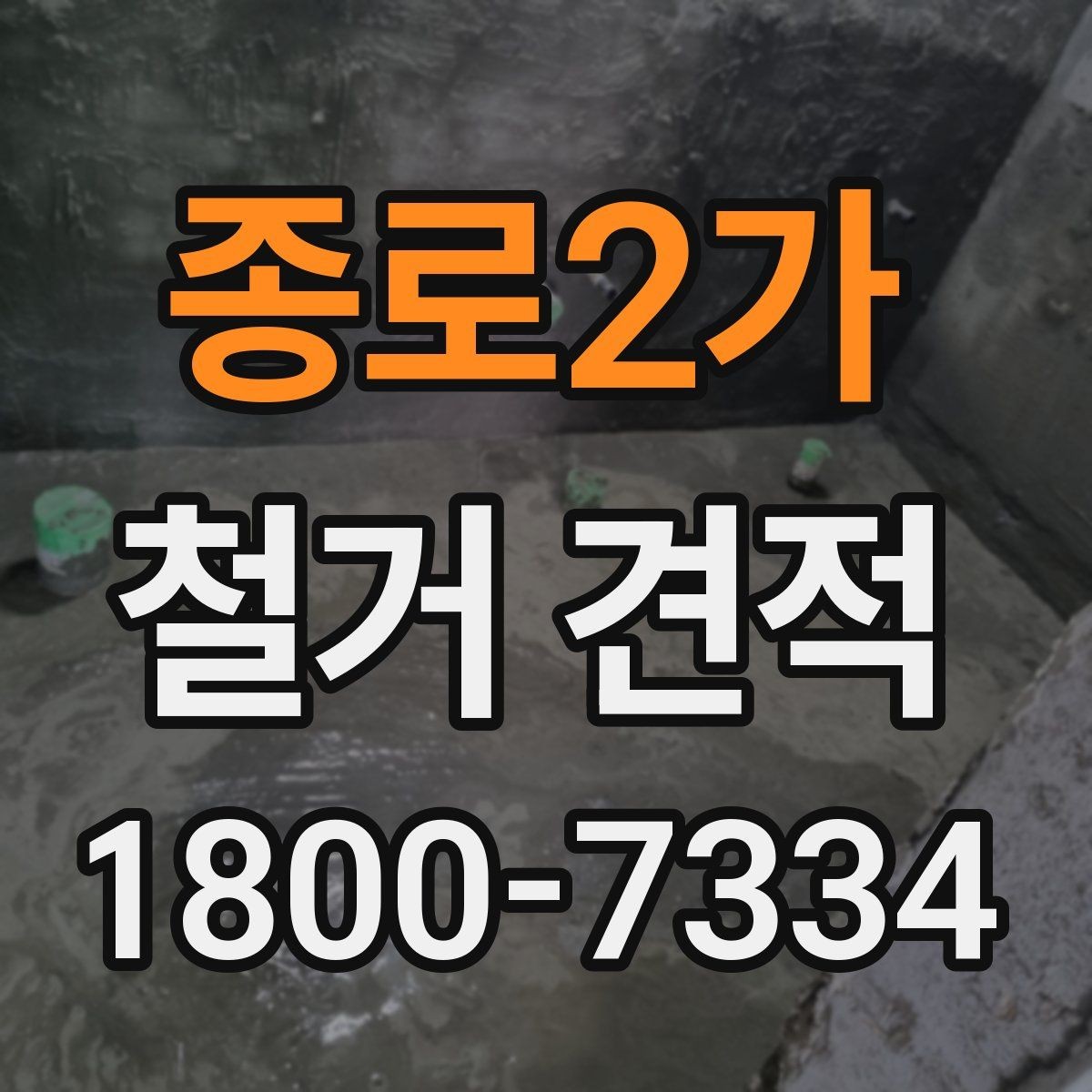 종로2가 철거 견적 비교가 필요한 이유와 확인 항목