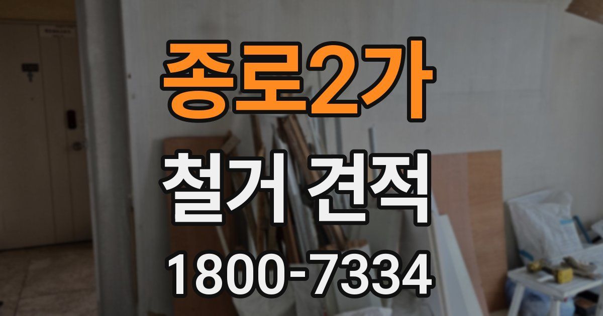 종로2가 철거 견적