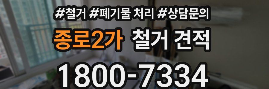 종로2가 철거 견적