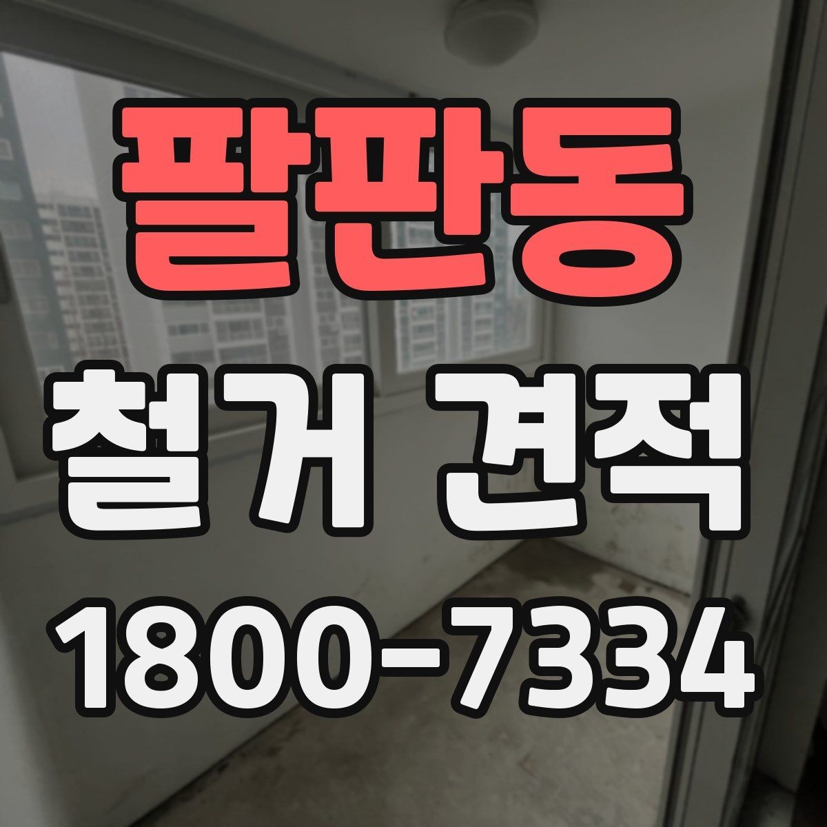 팔판동 철거 견적 문의 전에 정리하면 좋은 정보