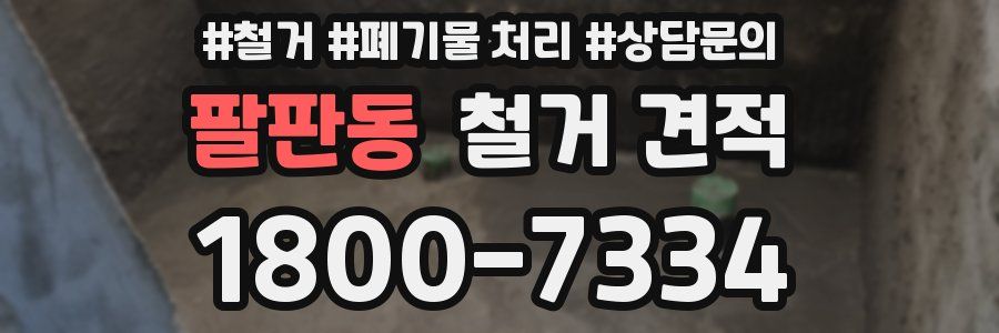팔판동 철거 견적