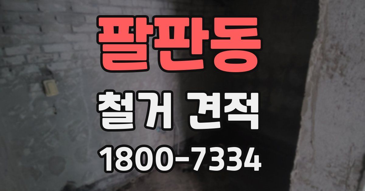 팔판동 철거 견적