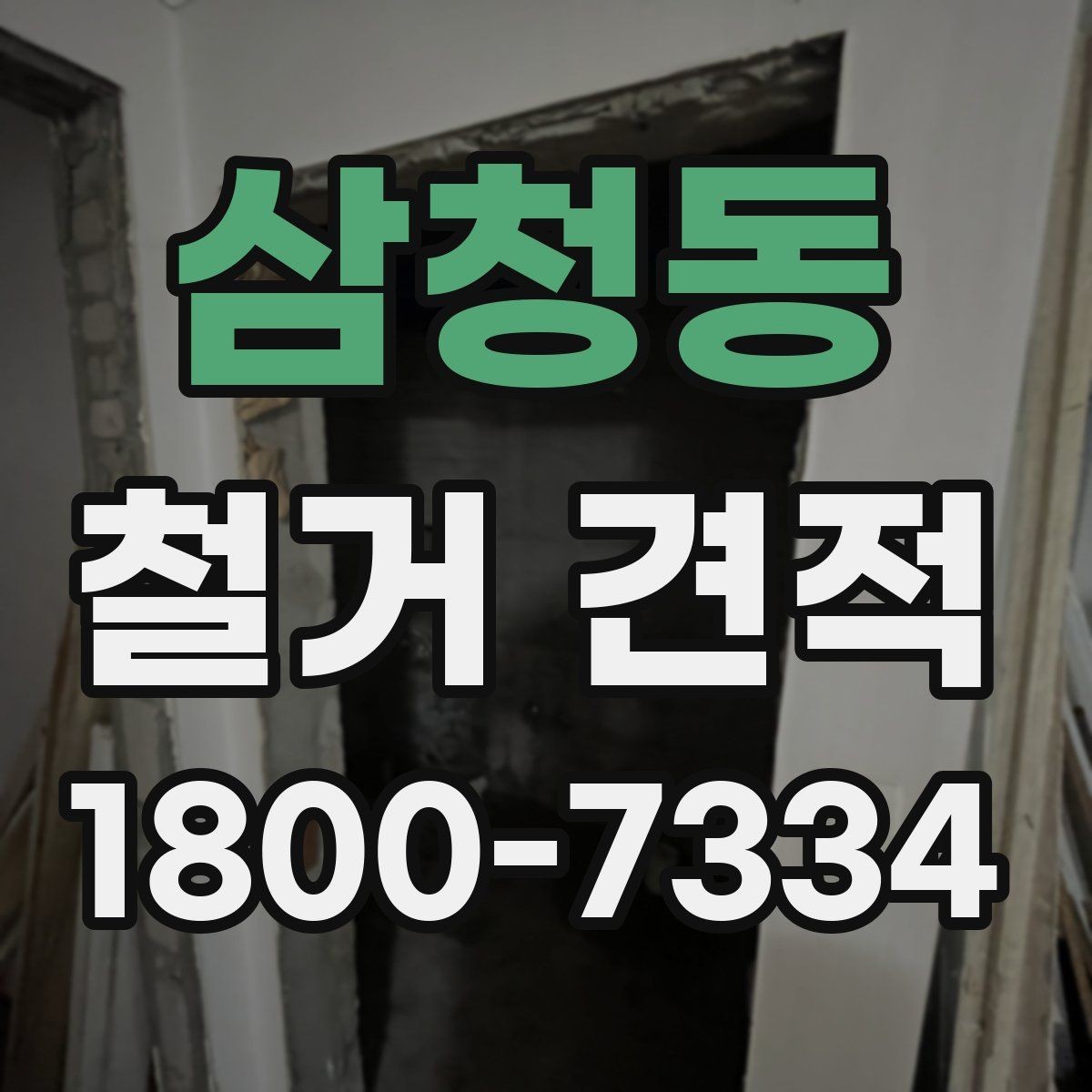 삼청동 철거 견적 작성에 필요한 기본 정보 모음