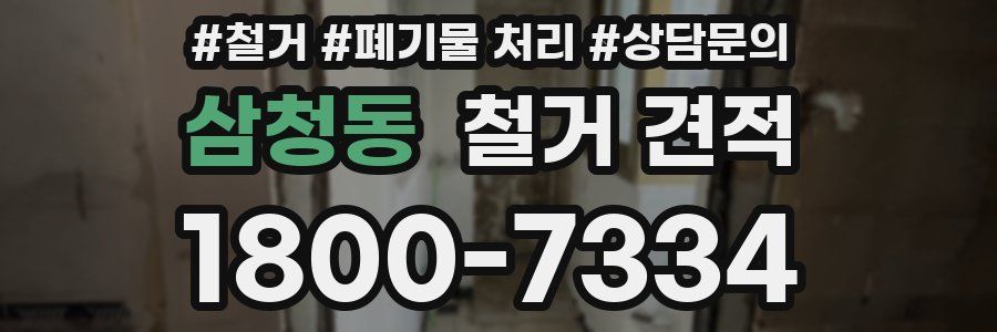 삼청동 철거 견적