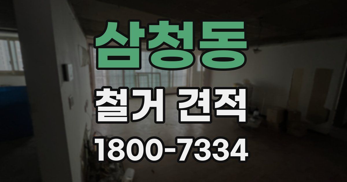 삼청동 철거 견적
