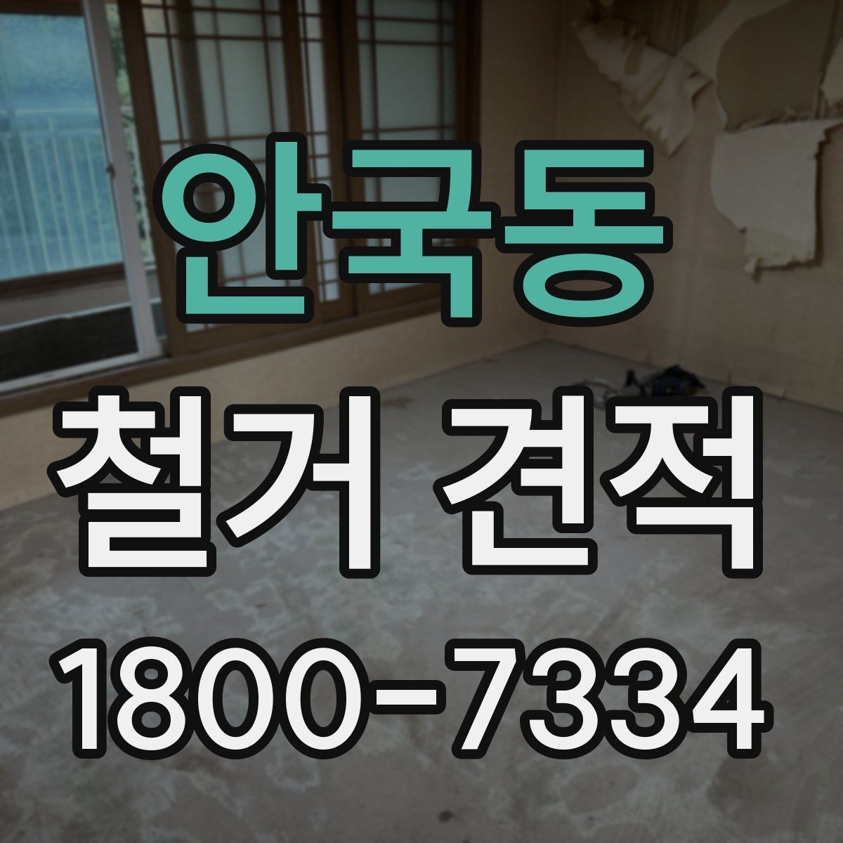안국동 철거 견적 비교할 때 견적서 형식 확인