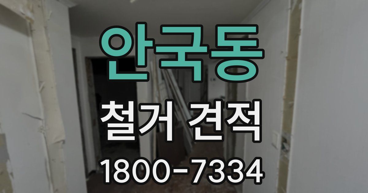 안국동 철거 견적