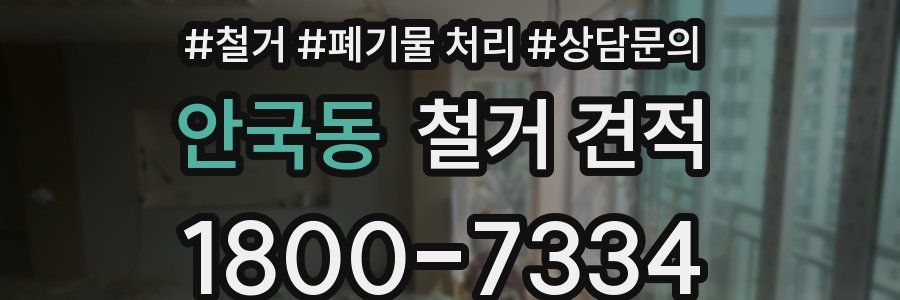 안국동 철거 견적