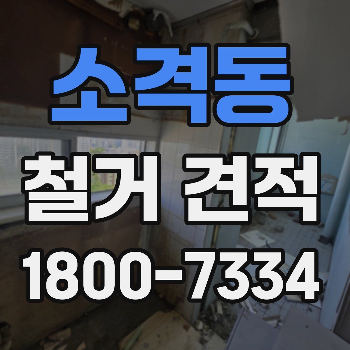 소격동 철거 견적 상담 시 질문해야 할 핵심