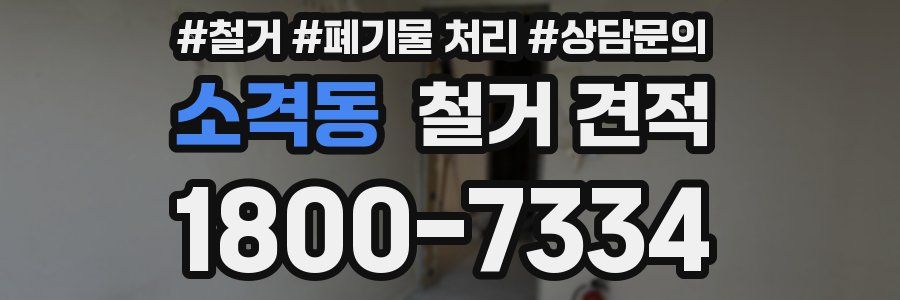 소격동 철거 견적