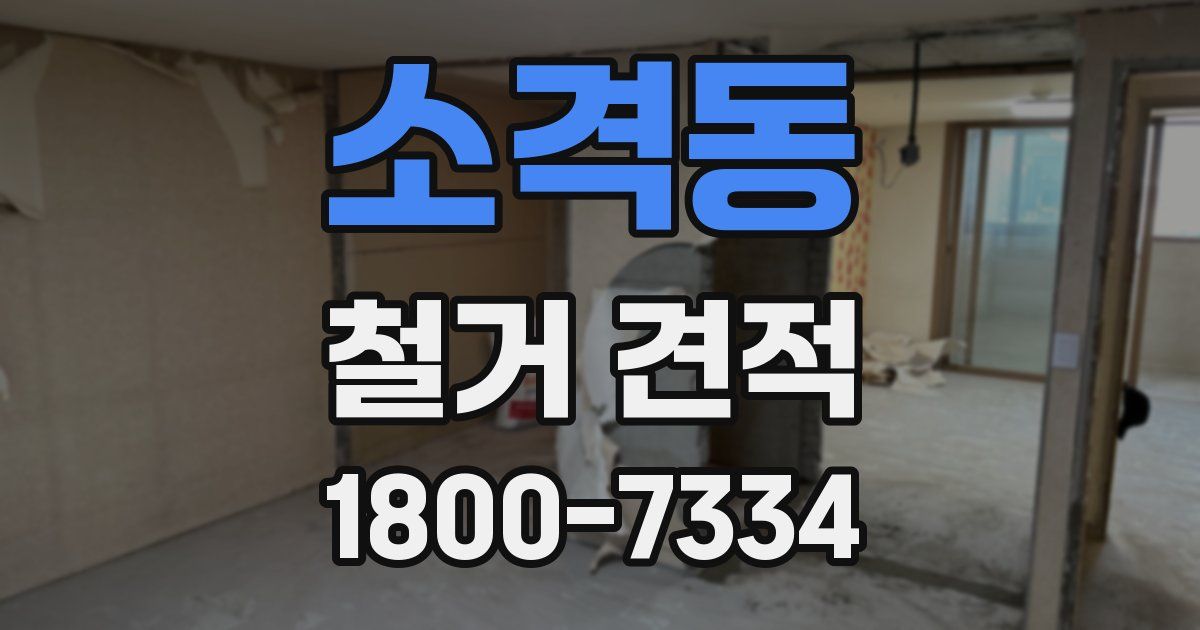 소격동 철거 견적