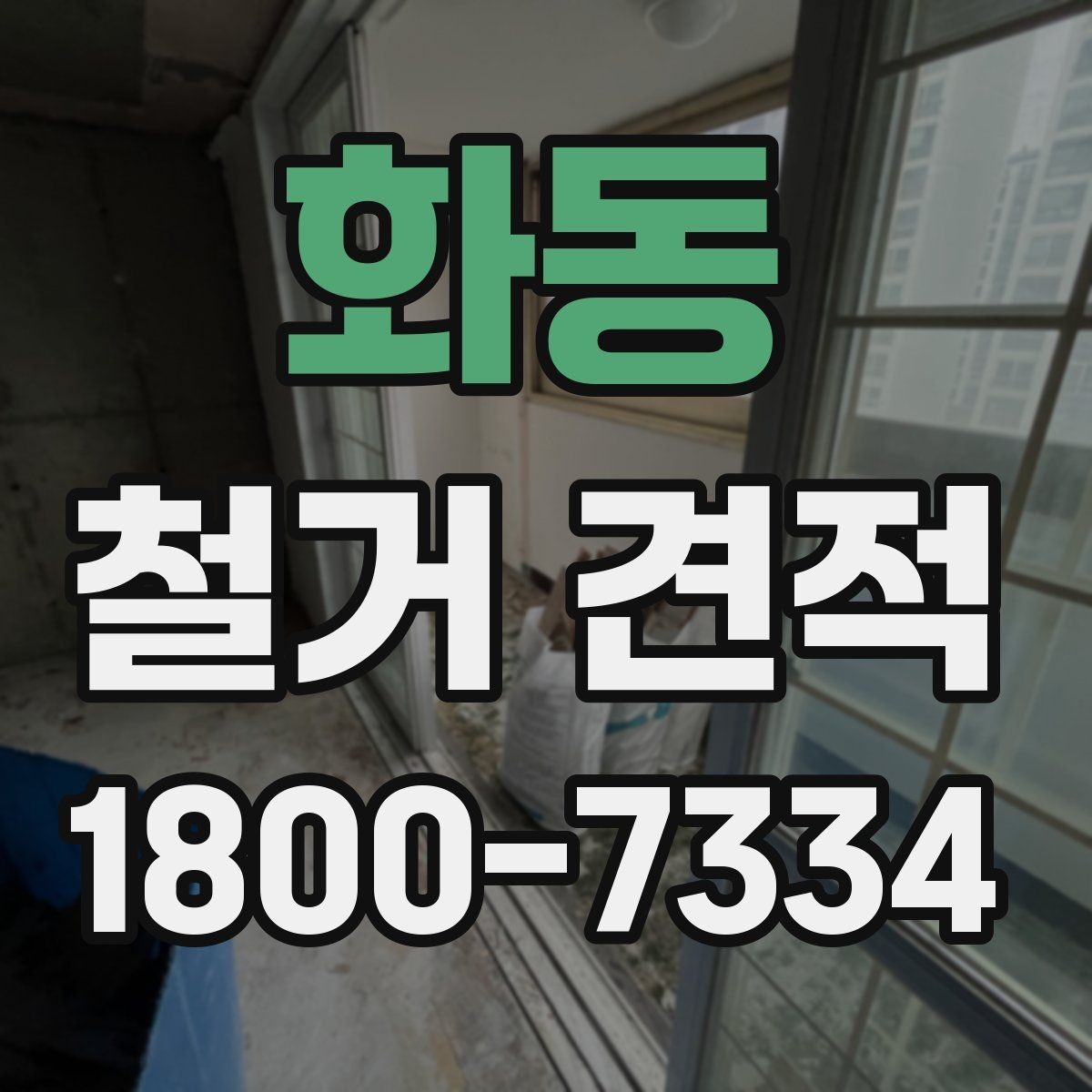 화동 철거 견적 비교 전 업체 응대 방식 보기