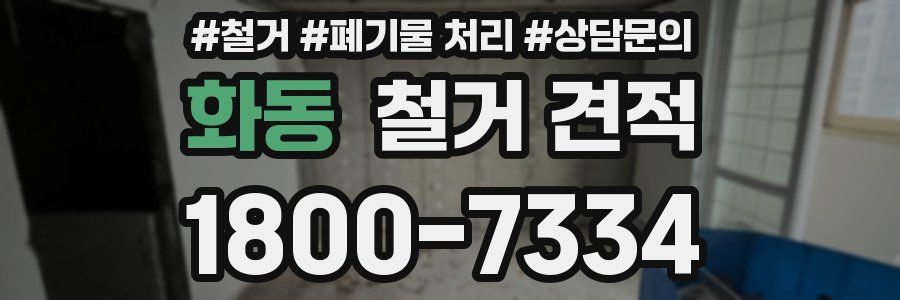 화동 철거 견적