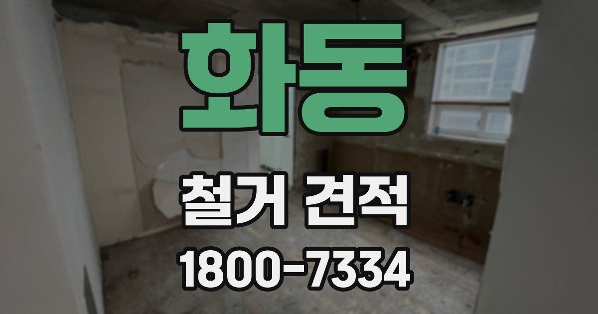화동 철거 견적
