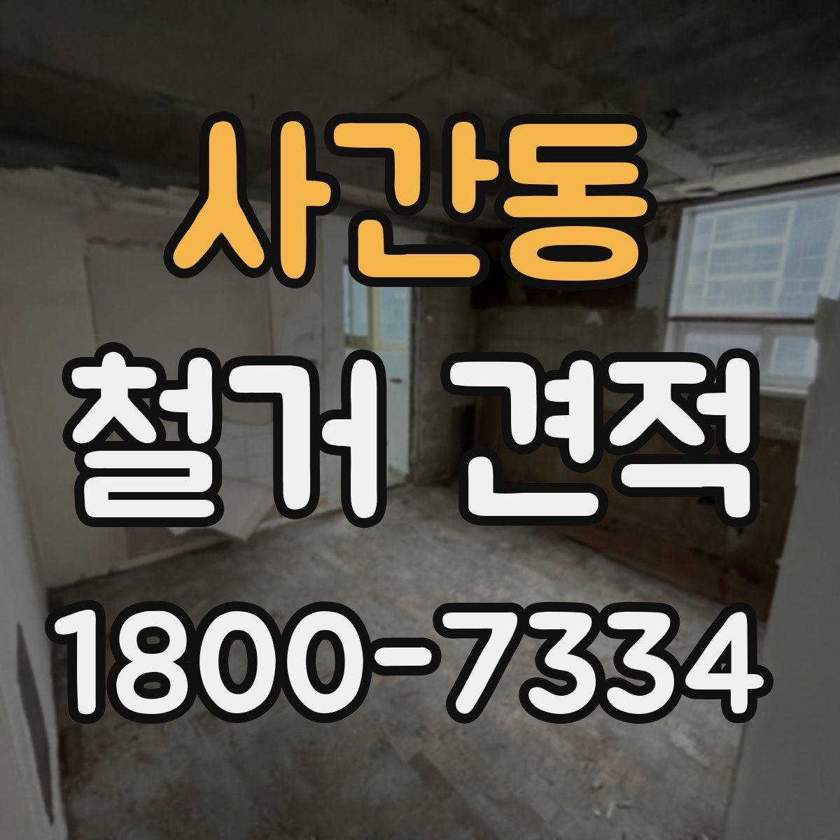 사간동 철거 견적 문의 시 설명해야 할 공간 정보