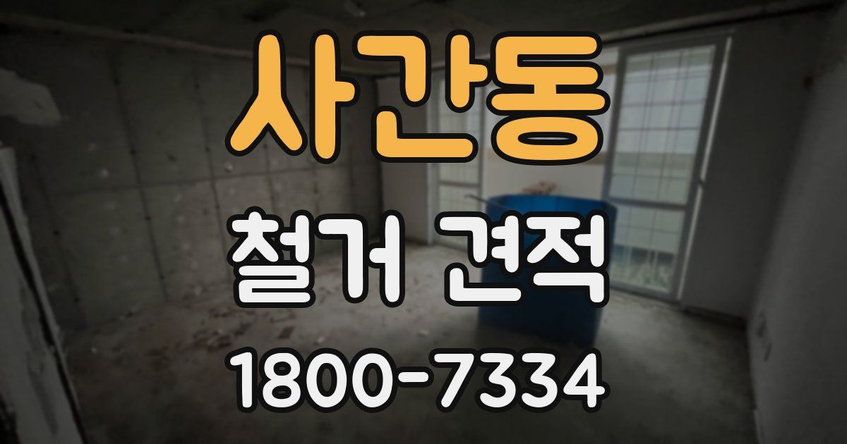 사간동 철거 견적