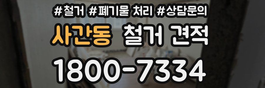 사간동 철거 견적