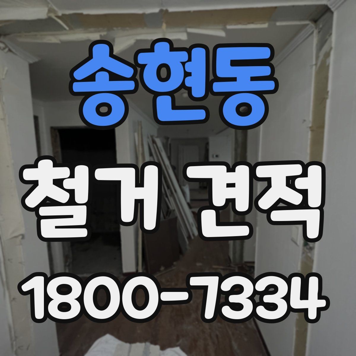 송현동 철거 견적 비교할 때 보는 포인트