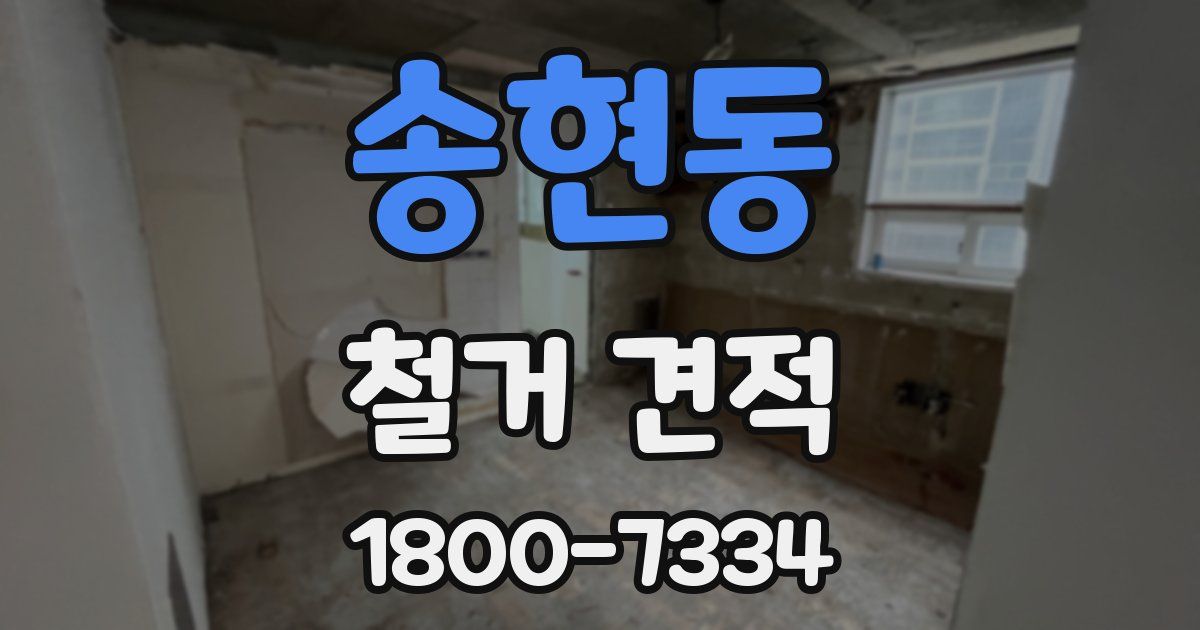 송현동 철거 견적