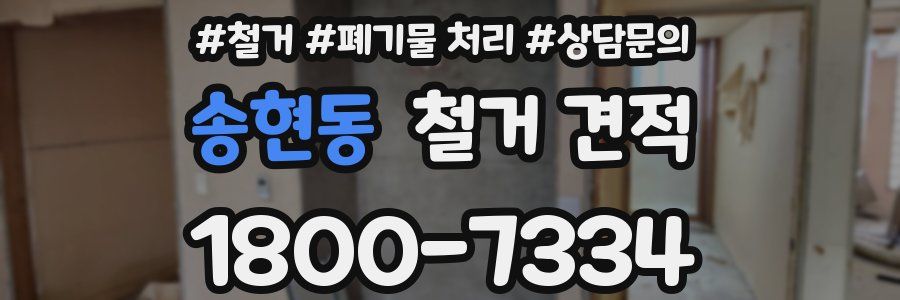 송현동 철거 견적