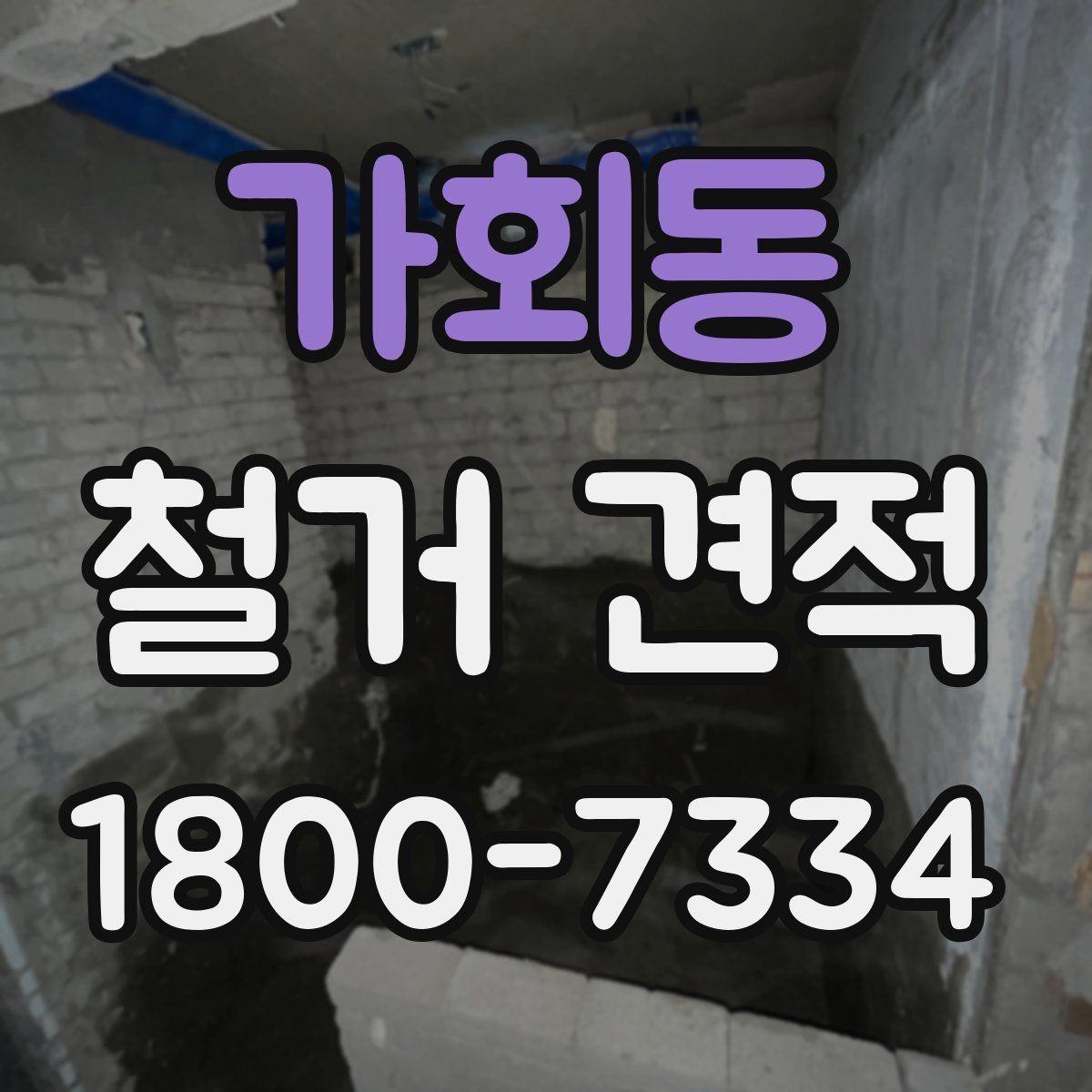 가회동 철거 견적 볼 때 포함 항목 구분하기
