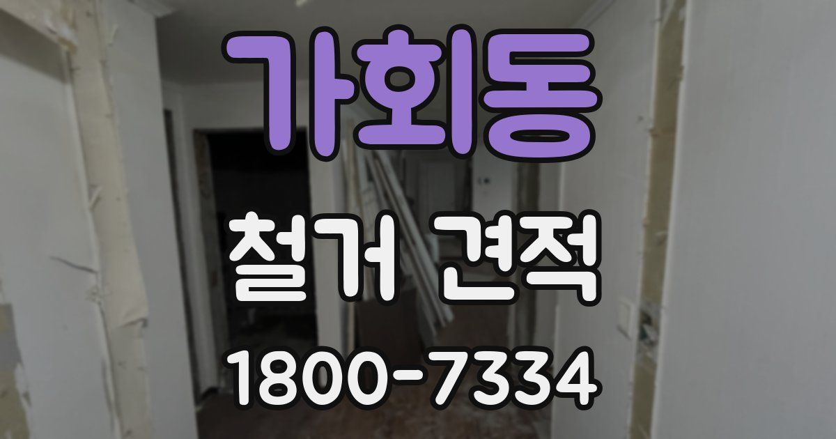 가회동 철거 견적