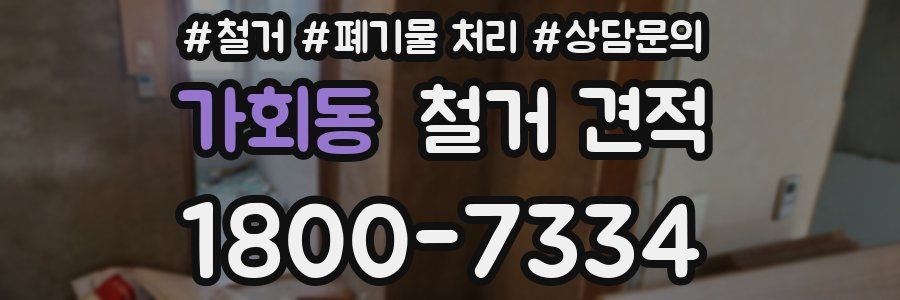 가회동 철거 견적
