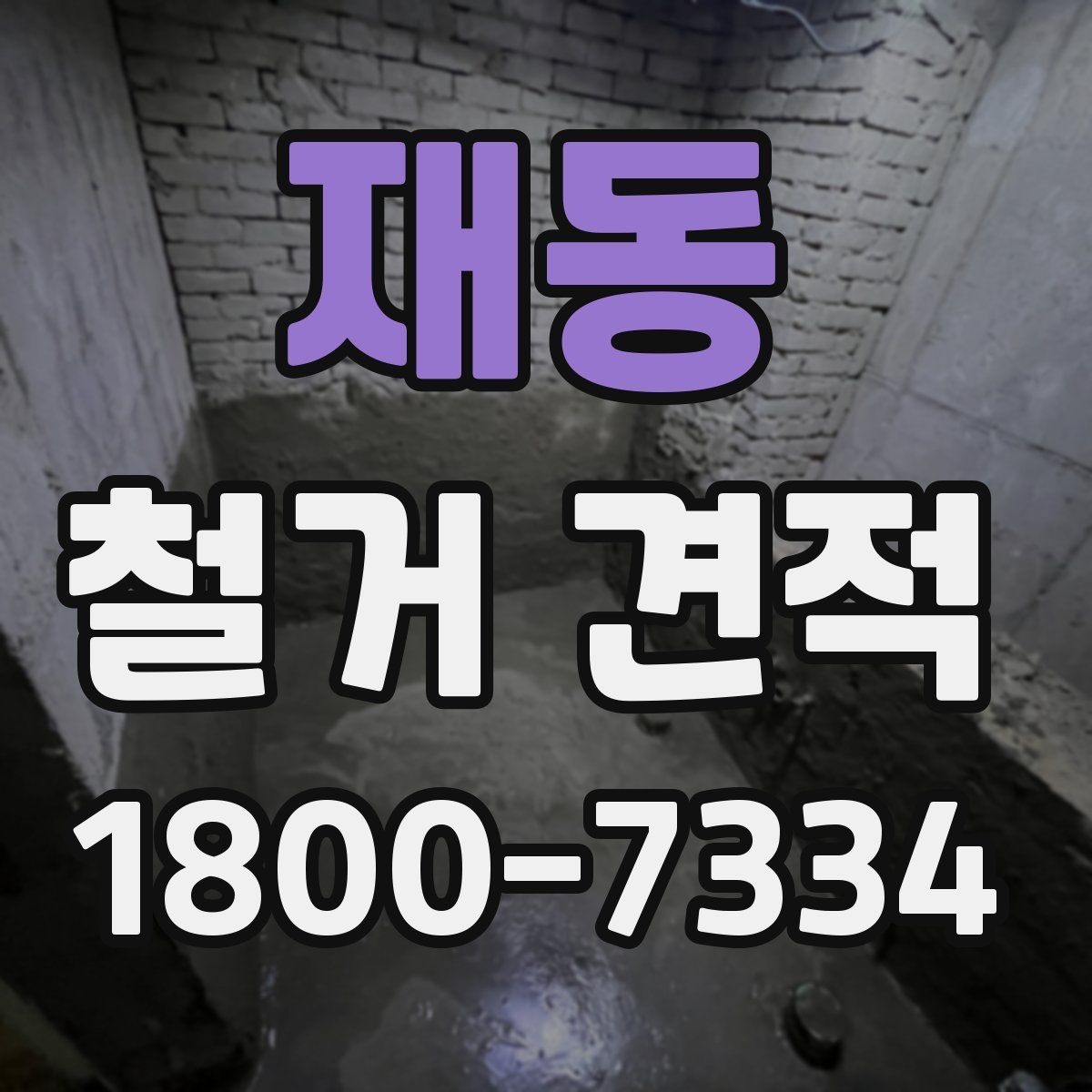 재동 철거 견적 비교로 알아보는 비용 구성
