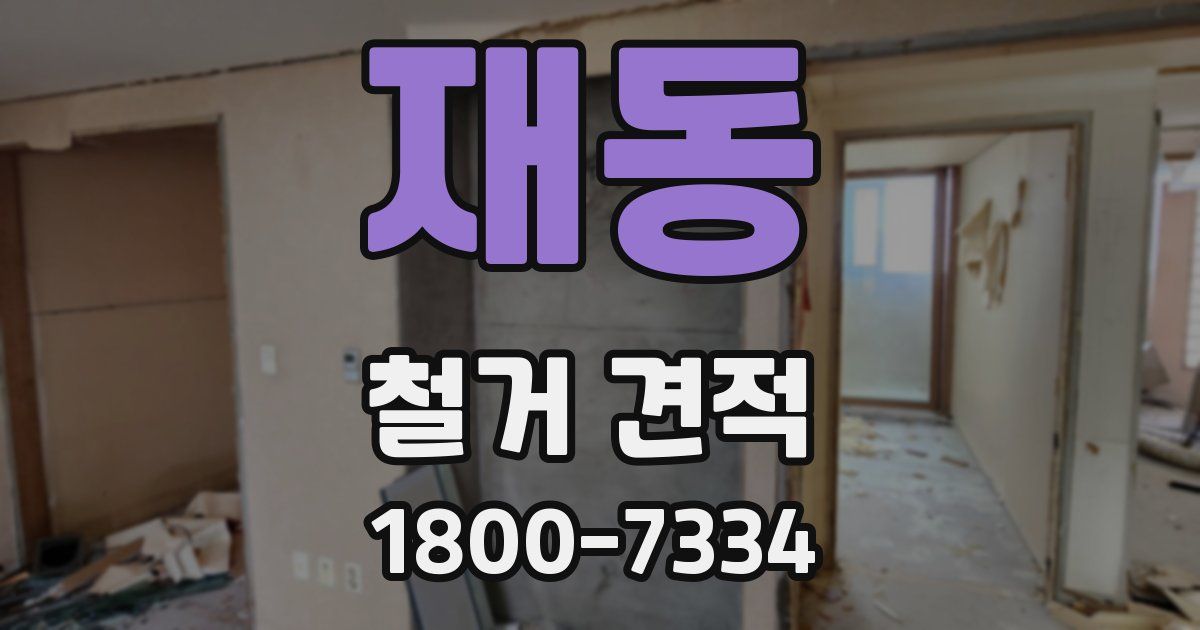 재동 철거 견적