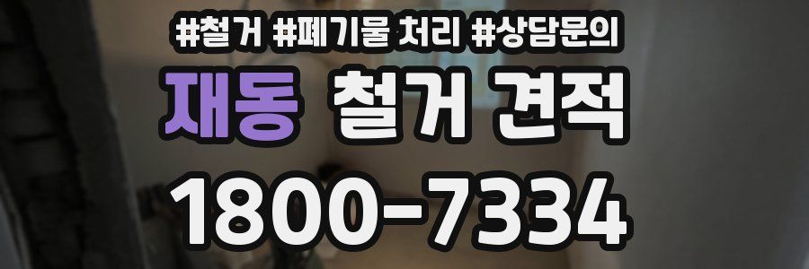 재동 철거 견적