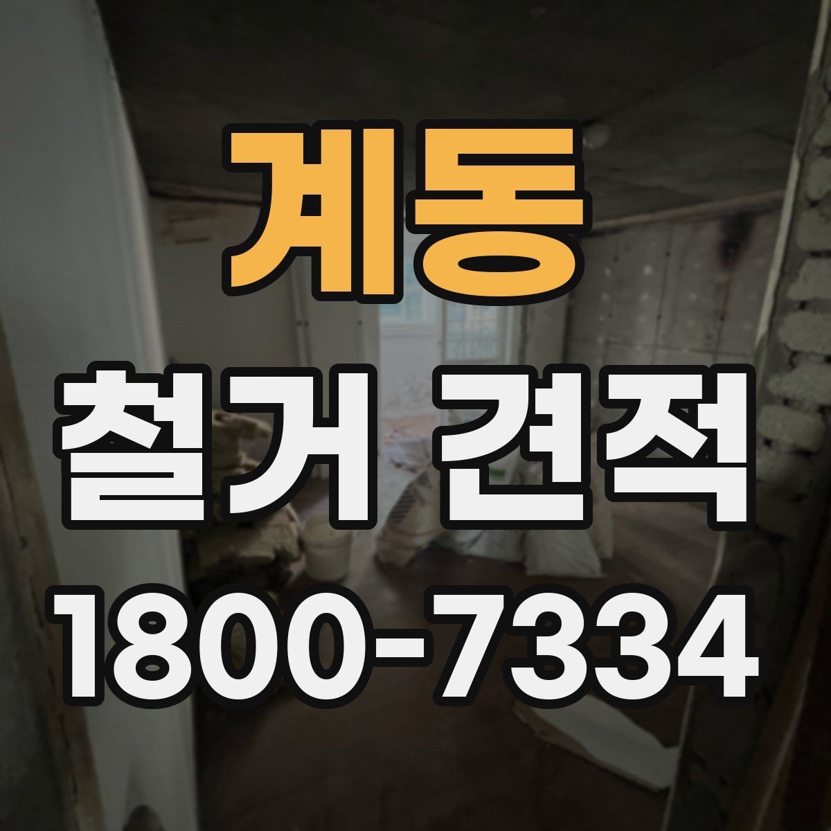 계동 철거 견적 상담 후 확인할 사항