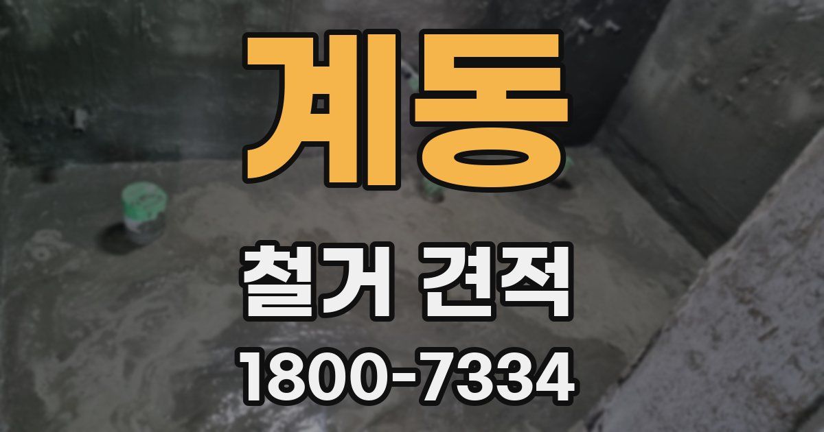 계동 철거 견적