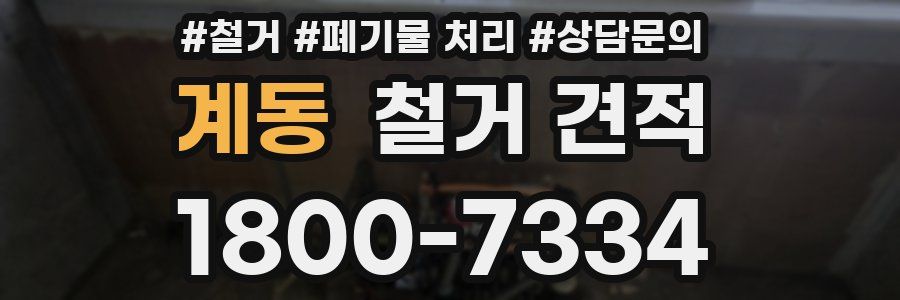 계동 철거 견적