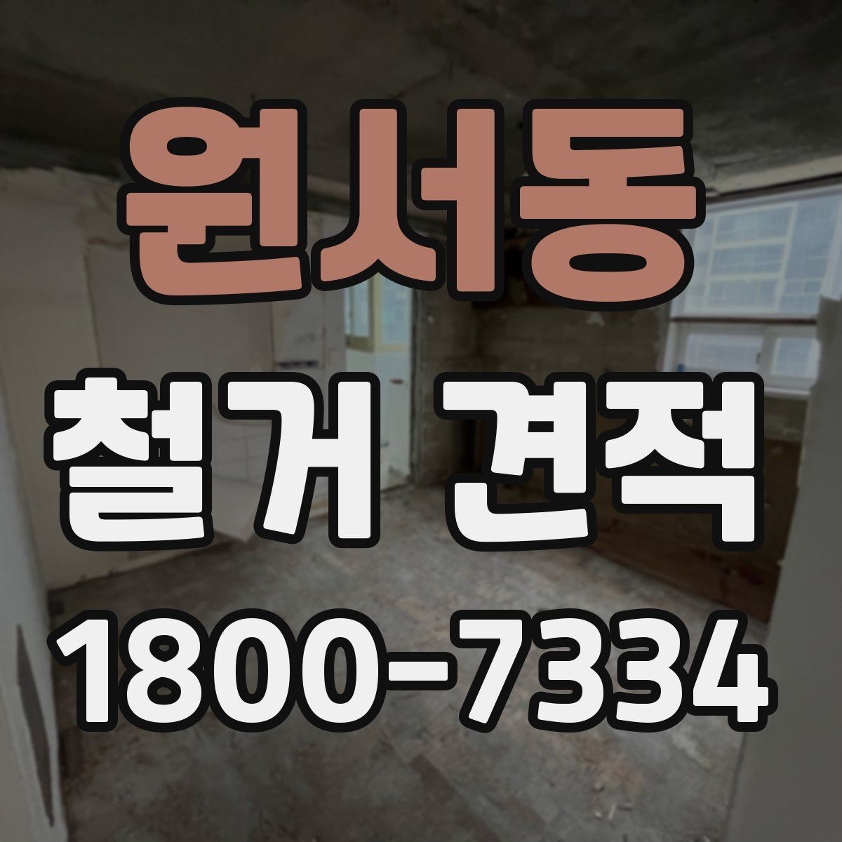 원서동 철거 견적 받을 때 주의해야 할 항목