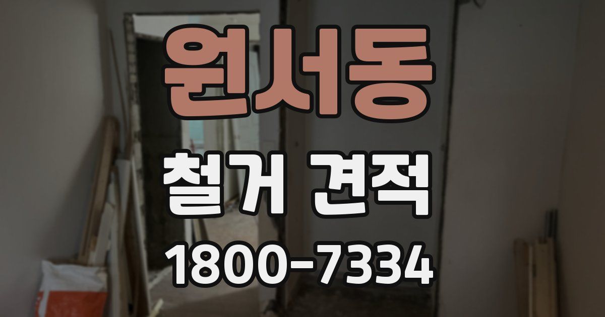 원서동 철거 견적