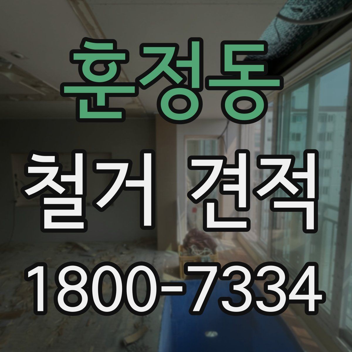 훈정동 철거 견적 문의 시 답변이 빨라지는 방법