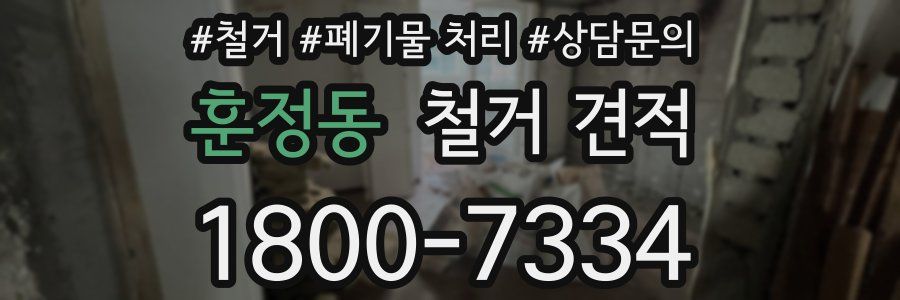 훈정동 철거 견적