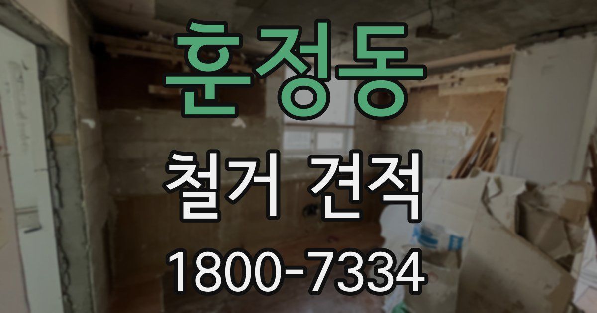 훈정동 철거 견적