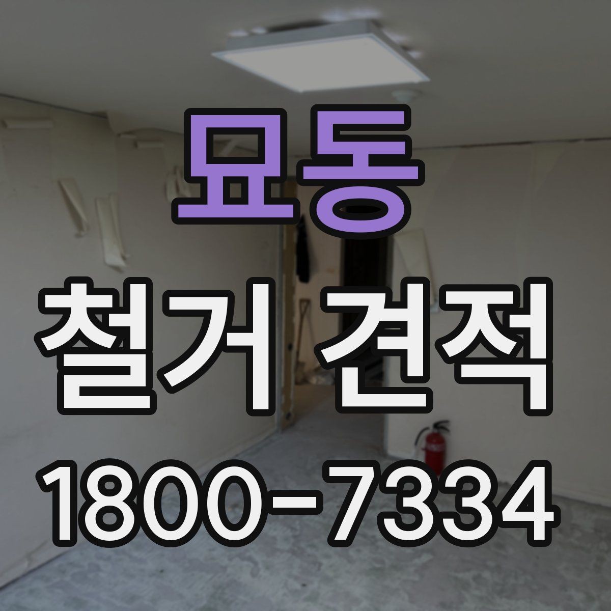 묘동 철거 견적 상담 전 점검하면 좋은 공간 상태