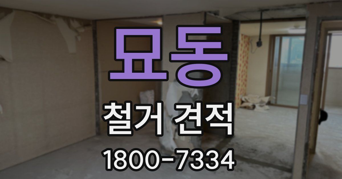 묘동 철거 견적